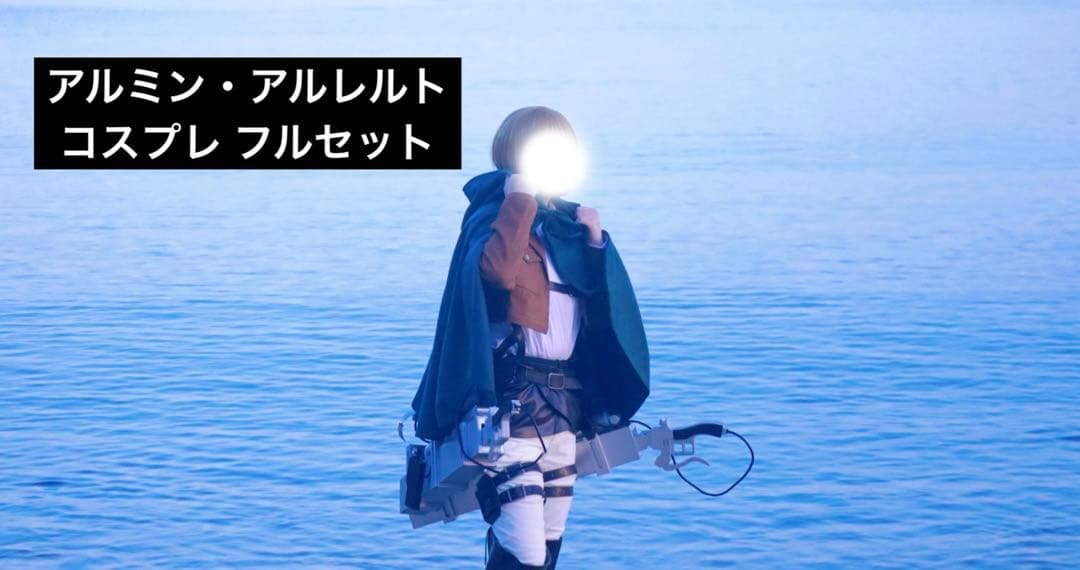 進撃の巨人 アルミン アルレルト コスプレ 衣装 調査兵団 フルセット