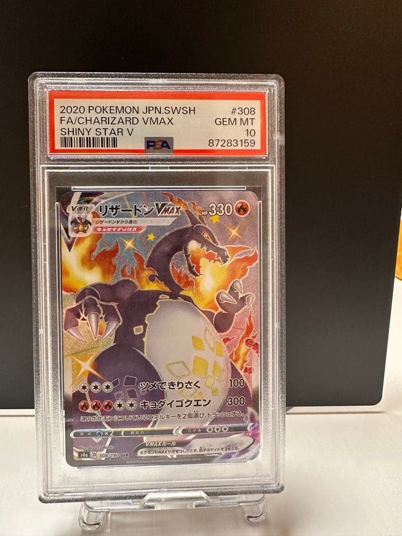 PSA10 リザードンVMAX SSR S4a シャイニースターV