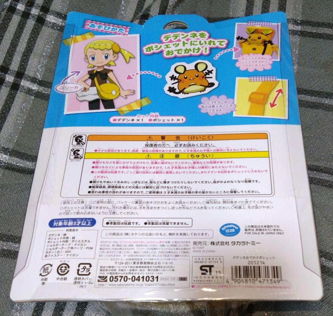 未開封♪ポケモン　デデンネ　おでかけポシェット　XY ぬいぐるみ　ポーチ　バッグ