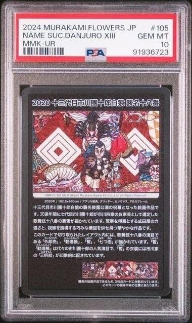 PSA10 村上隆 もののけ京都 十三代目市川團十郎白猿 襲名十八番の中央