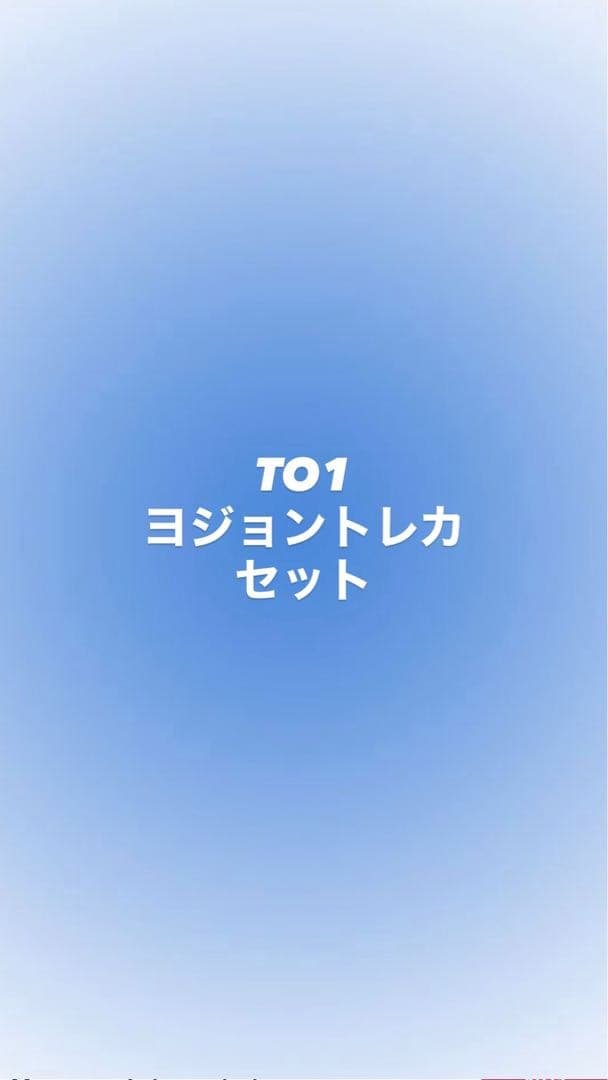 TO1 ヨジョントレカセット