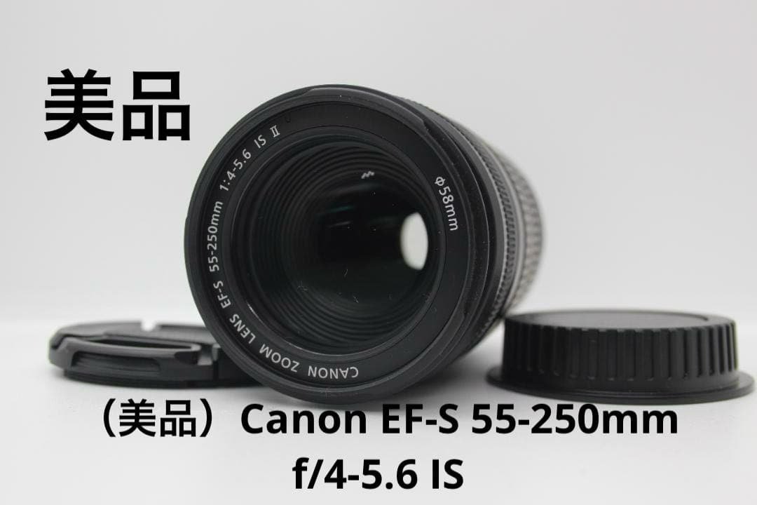 （美品）Canon EF-S 55-250mm f/4-5.6 IS II