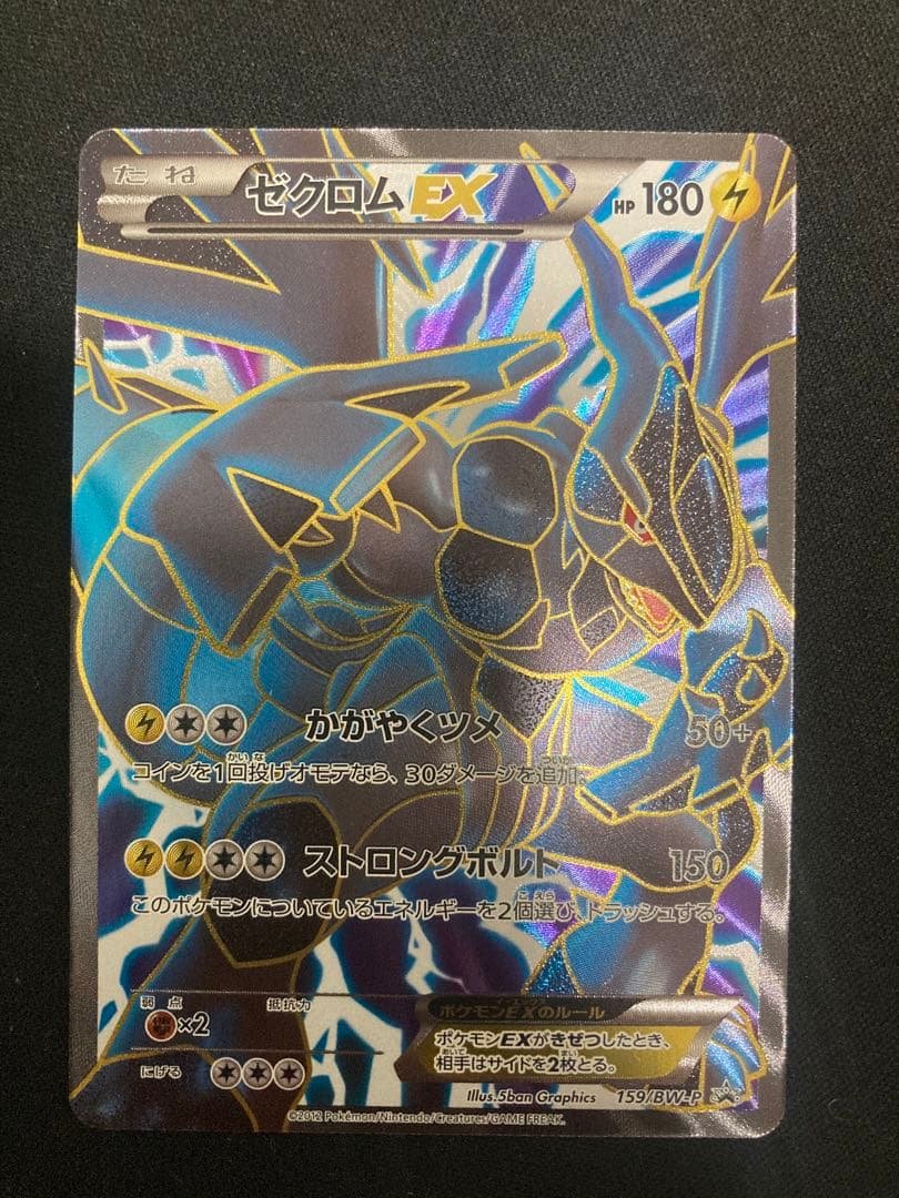 ポケモンカード B&W ゼクロムEX プロモ 159/BW-P