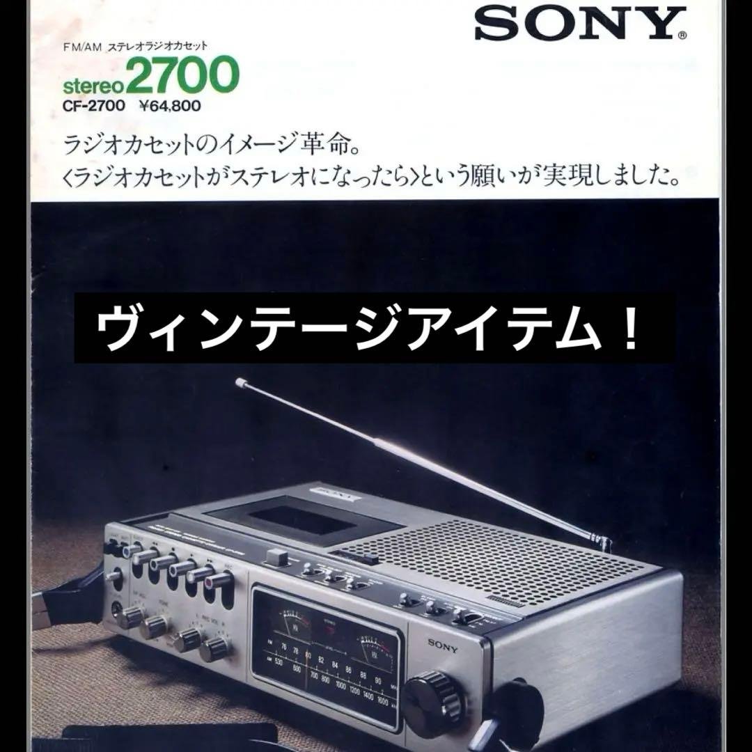 【レトロ美品】SONY ステレオカセットデッキCF-2700