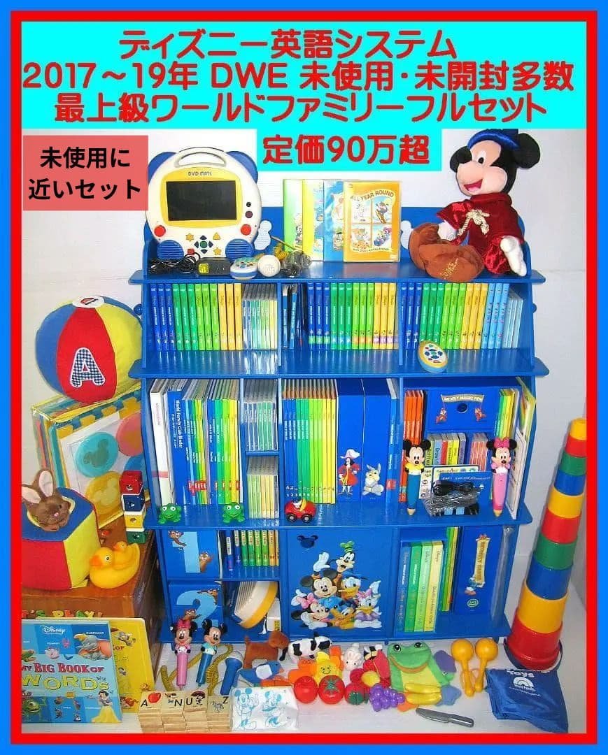 ほぼ2019年【未使用に近いセット】新子役 最上セット ディズニー英語 dwe