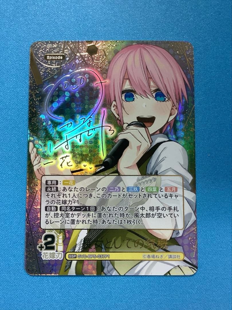 五等分の花嫁 長女としての気概 中野一花 SSP サイン