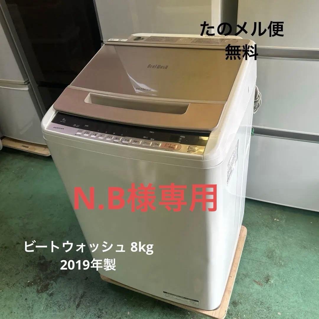 ★たのメル無料★日立 洗濯機 ビートウォッシュ8kg BW-V80C