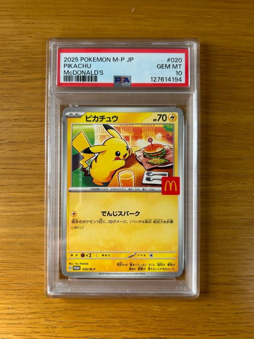 ポ*7様 2025 ピカチュウ PSA 10 マクドナルド