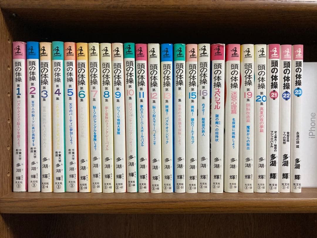 多湖輝　頭の体操シリーズ　全23巻セット