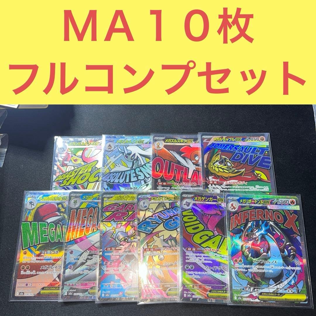 ＭＡ１０枚 フルコンプリートセット
