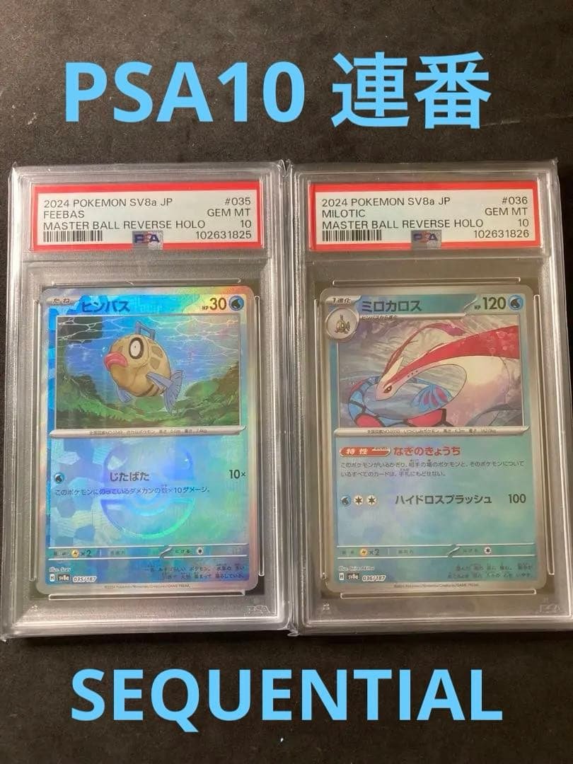 ヒンバス　ミロカロス　マスターボール　PSA10