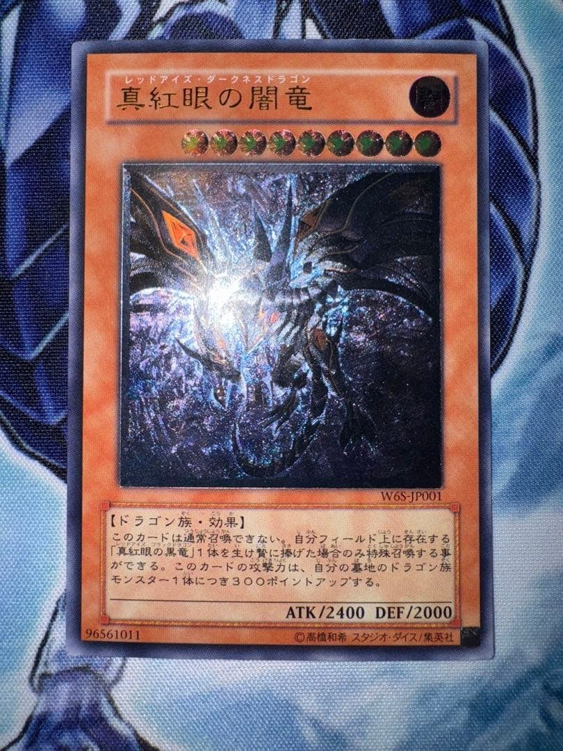遊戯王　真紅眼の闇竜　レリーフ　アルティメットレア
