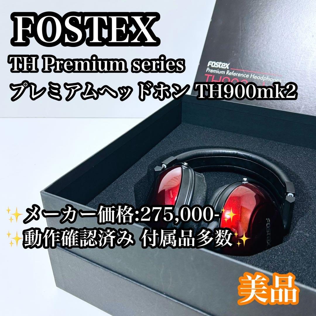 【希少品】FOSTEX TH900mk2 Premium Headphone