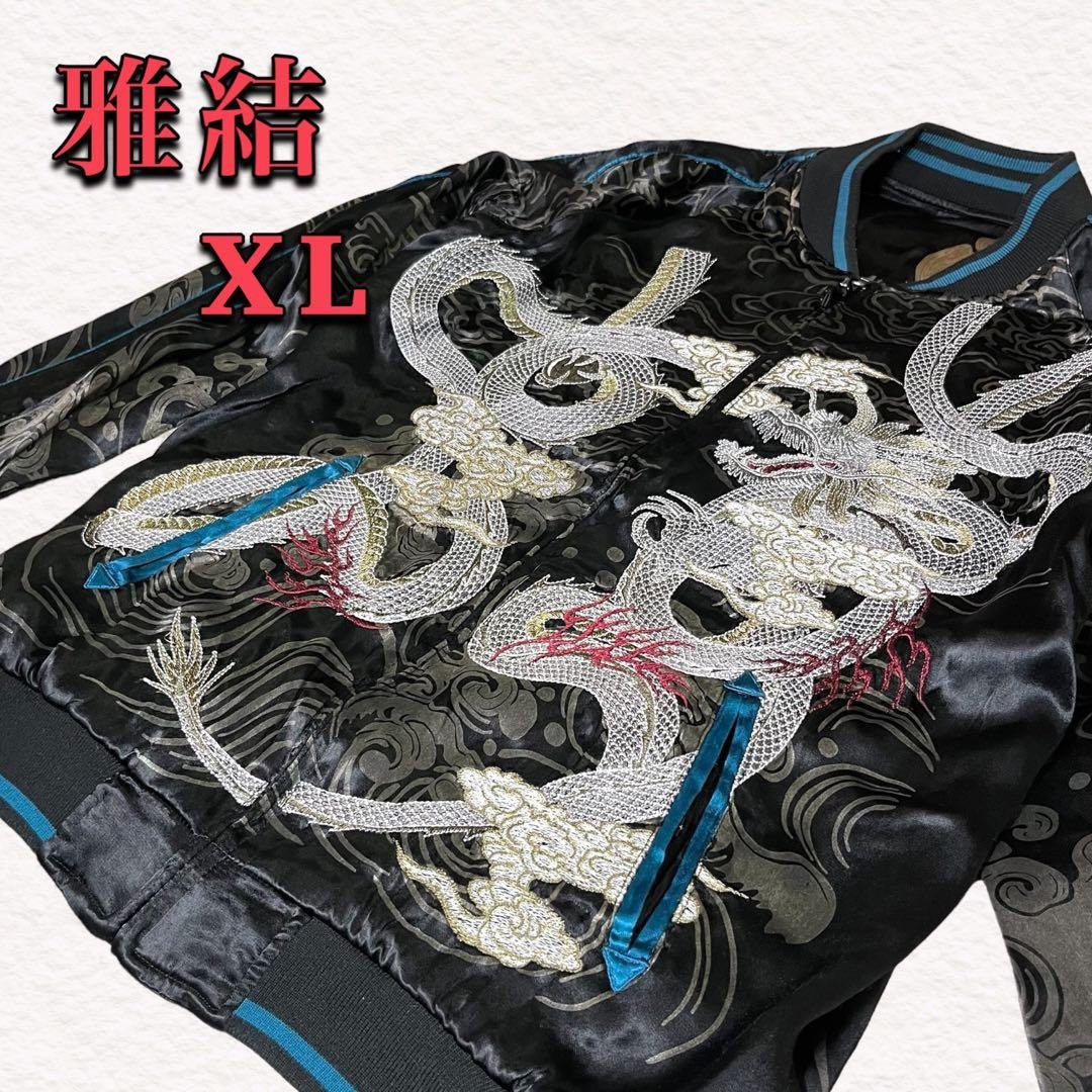 雅結 みやびむすび 刺繍 鳳凰 龍 リバーシブル スカジャン