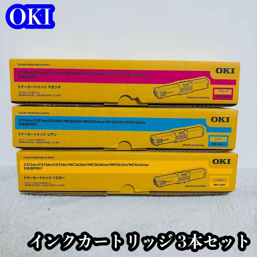 OKI トナーカートリッジ3本セット