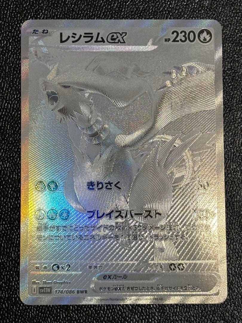 レシラムex BWR [SV11W 174/086]拡張パック「ホワイトフレア」