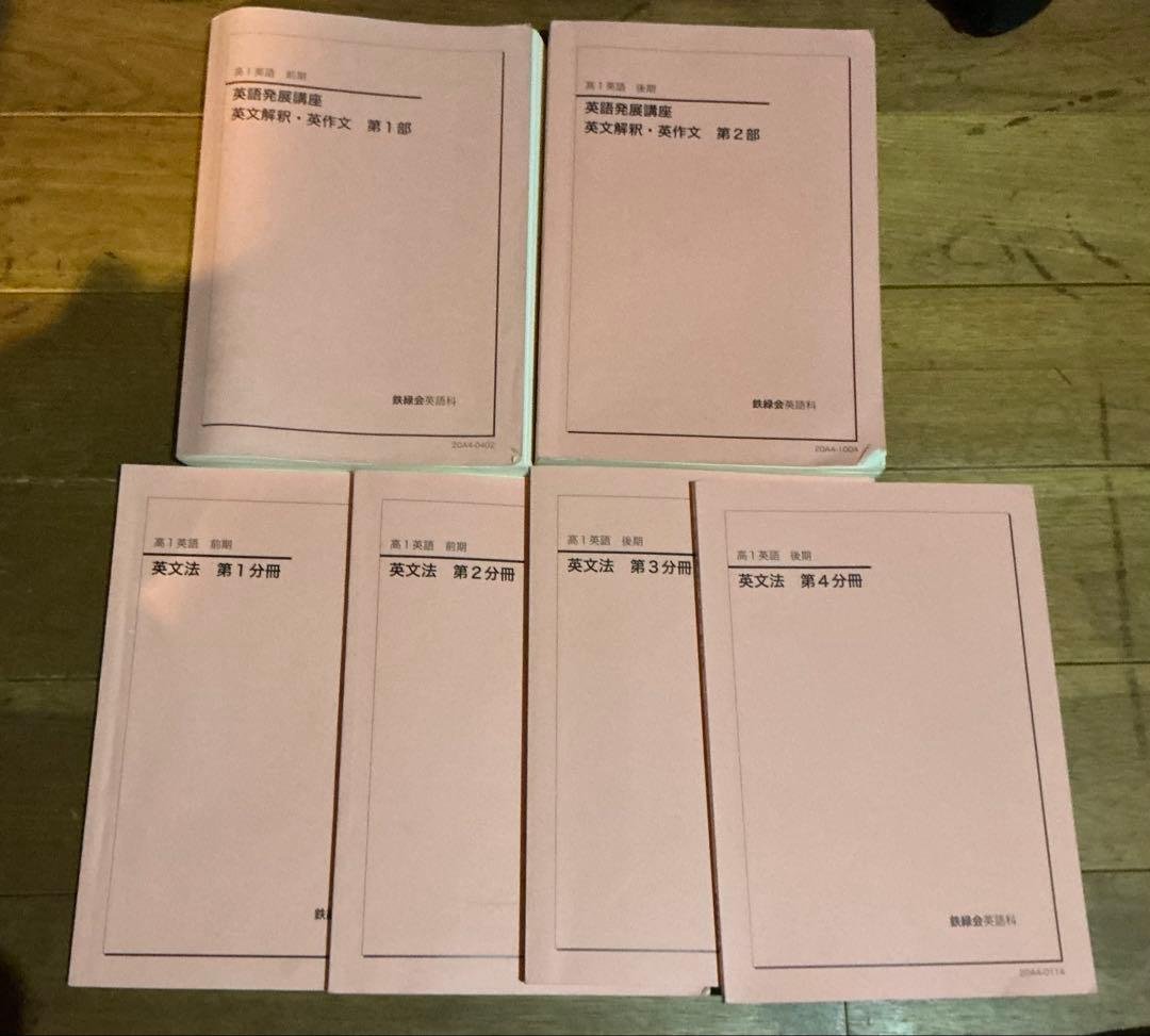 鉄緑会 高一英語 セット