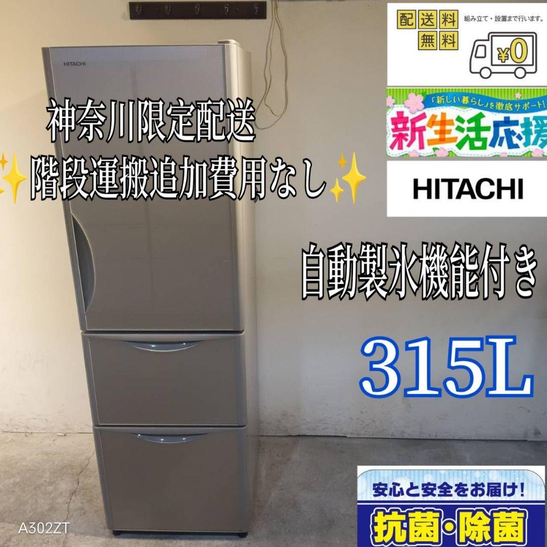 011 送料設置無料　神奈川限定配送　日立　大型冷蔵庫　人気モデル　315L