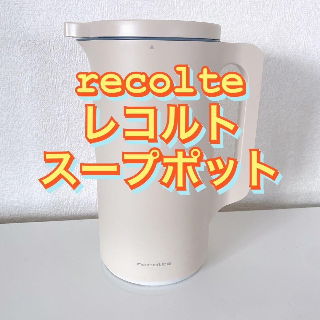 recolte レコルト 自動調理ポット オートクッキングポット ホワイト