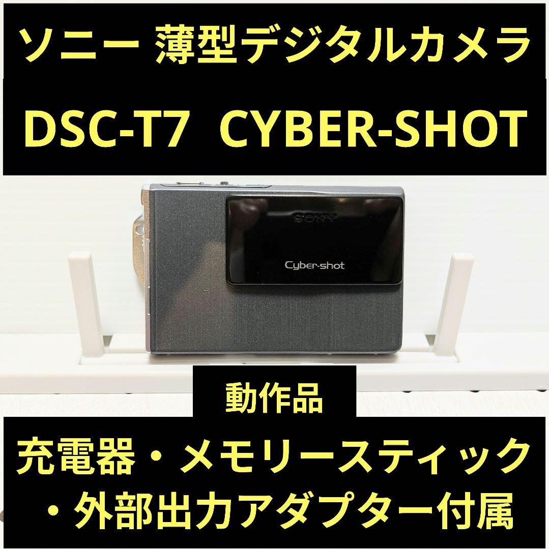ソニー（SONY） 薄型デジタルカメラ DSC-T7 サイバーショット コンデジ