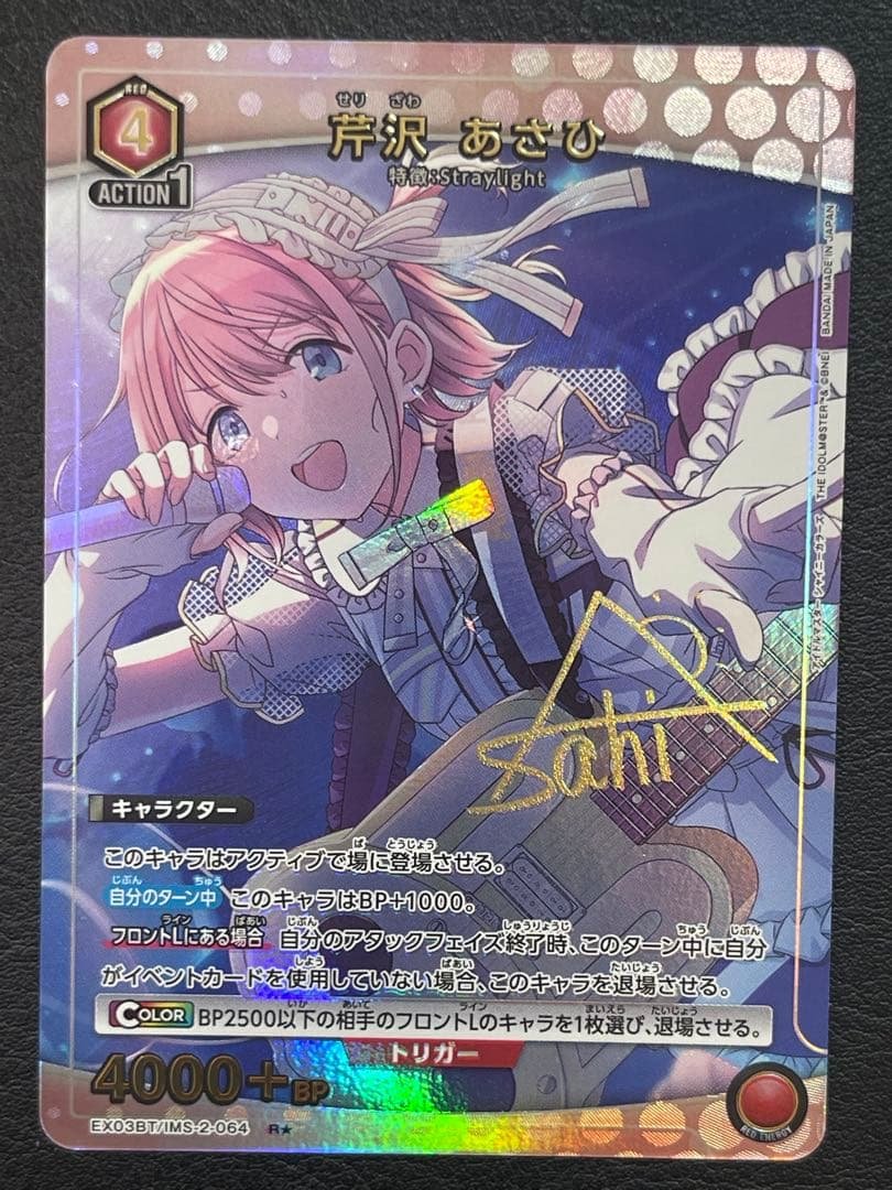 R★ 芹沢 あさひ パラレル