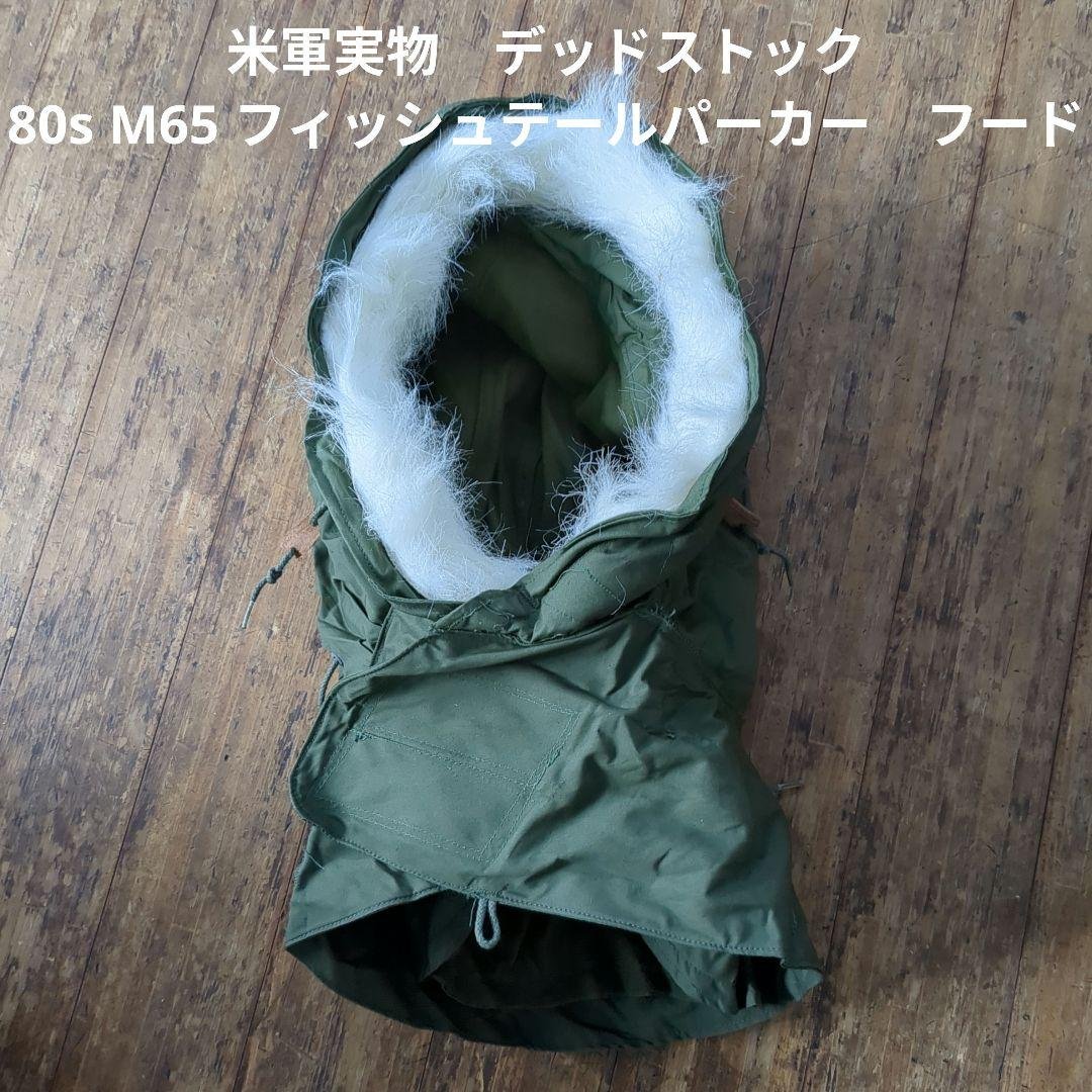 米軍実物　デッドストック　80s M65 フィッシュテールパーカー　フード　⑤
