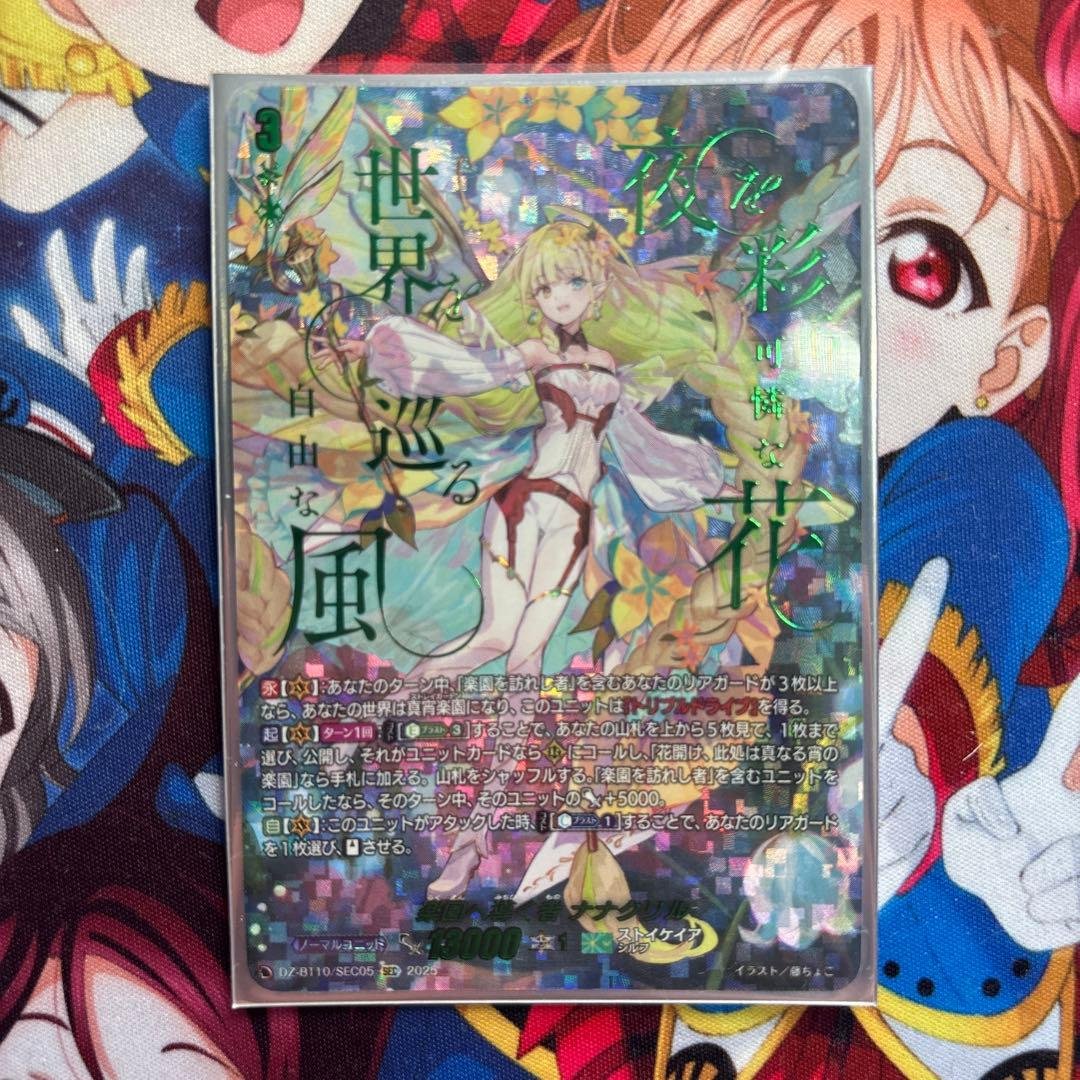 楽園へ導く者 ナナクリル sec ヴァンガード