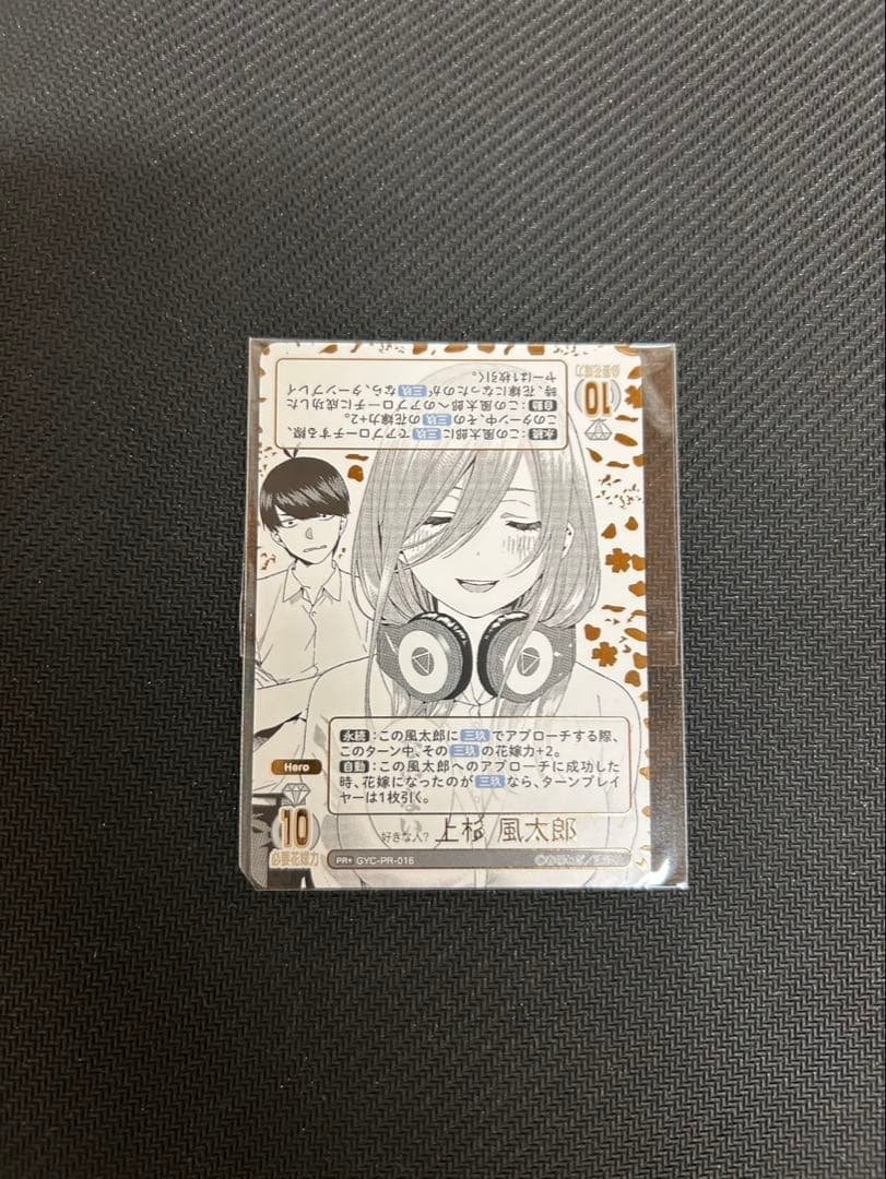 琥*珀様 五等分の花嫁　カードゲーム　好きな人？　上杉風太郎PR+