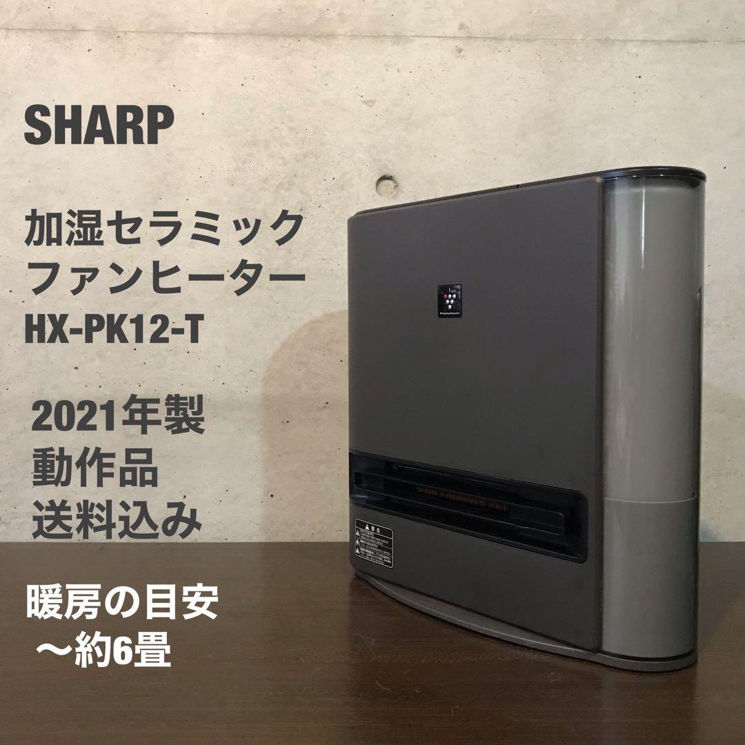 SHARP 加湿セラミックファンヒーター　　　　　　　【HX-PK12-T】