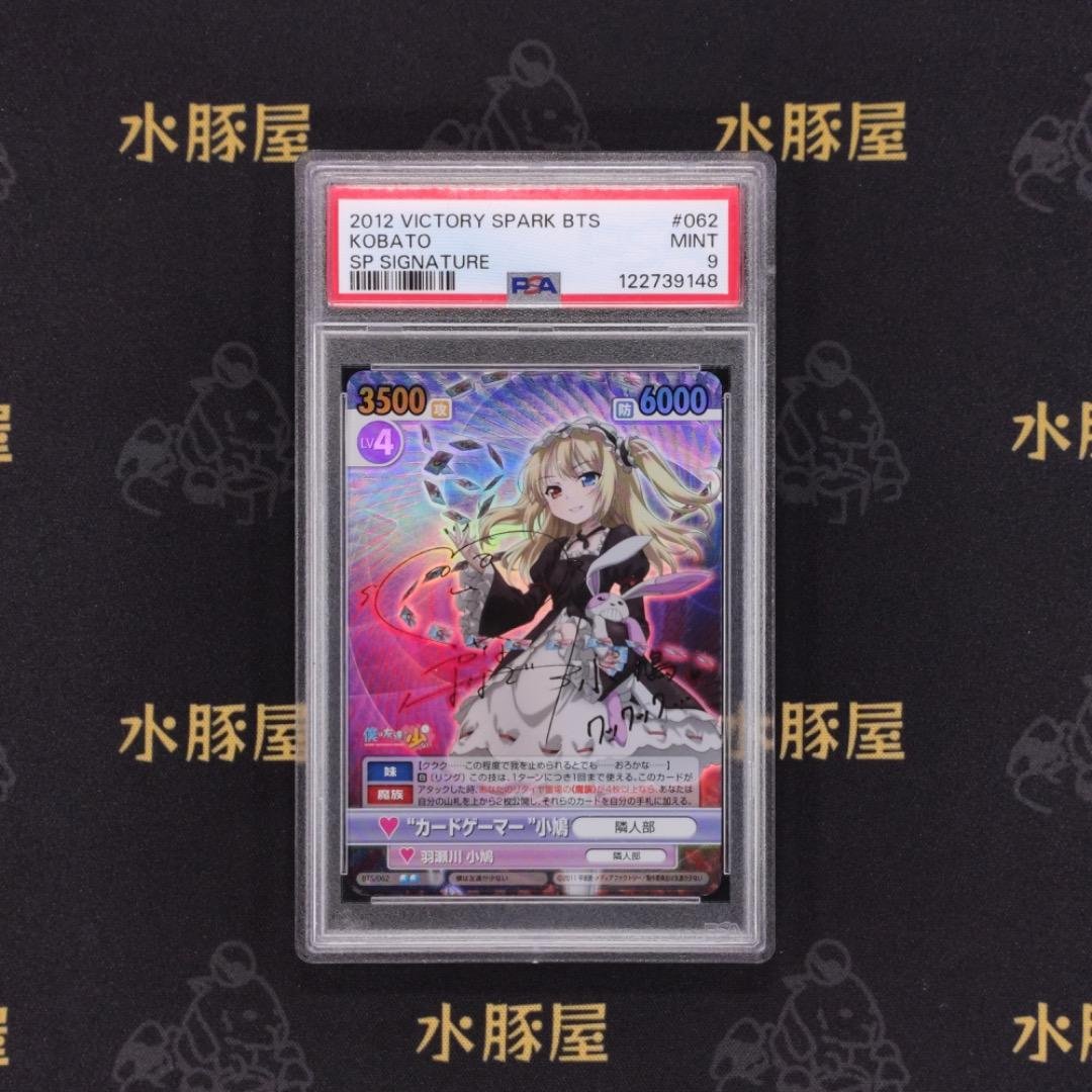 ヴィクトリースパーク　僕は友達が少ない　“カードゲーマー”小鳩　PSA9