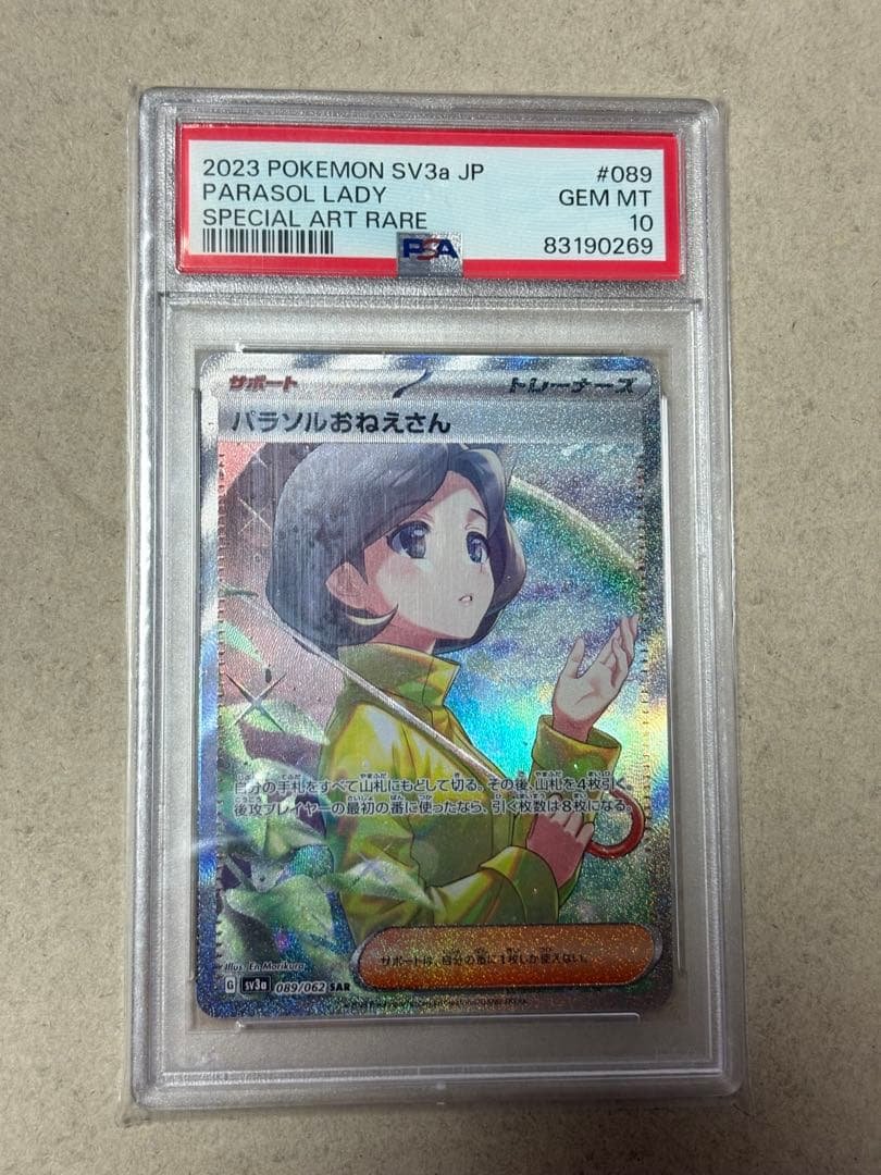 ポケモンカード パラソルおねえさん　PSA10