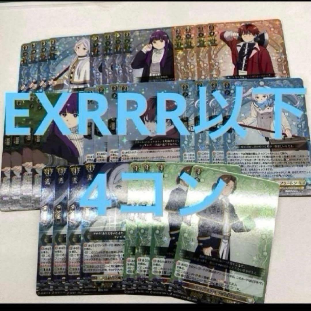 ラ*ル様 ヴァンガード　葬送のフリーレン　exrrr以下　4コン