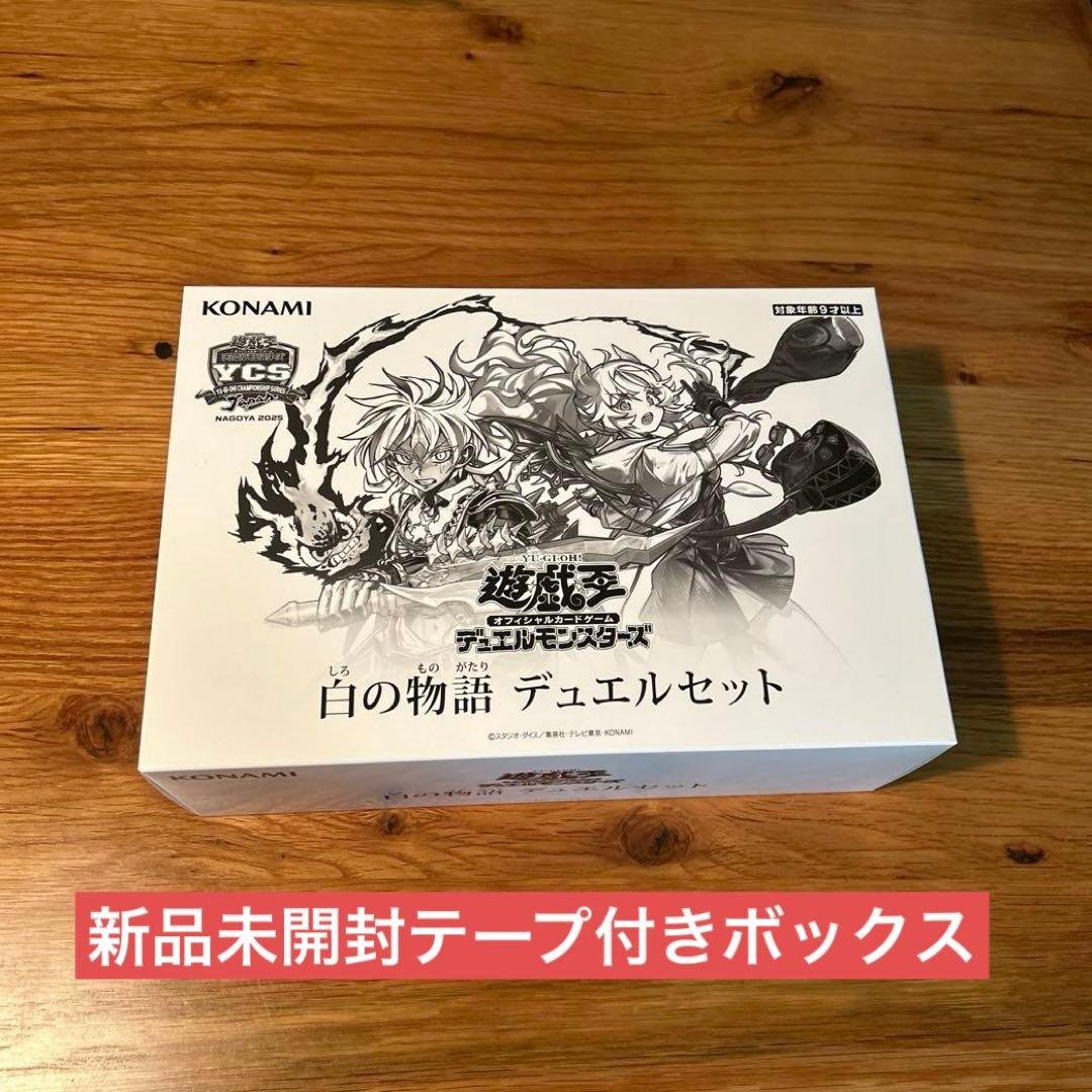 白の物語 デュエルセット 新品未開封テープ付き