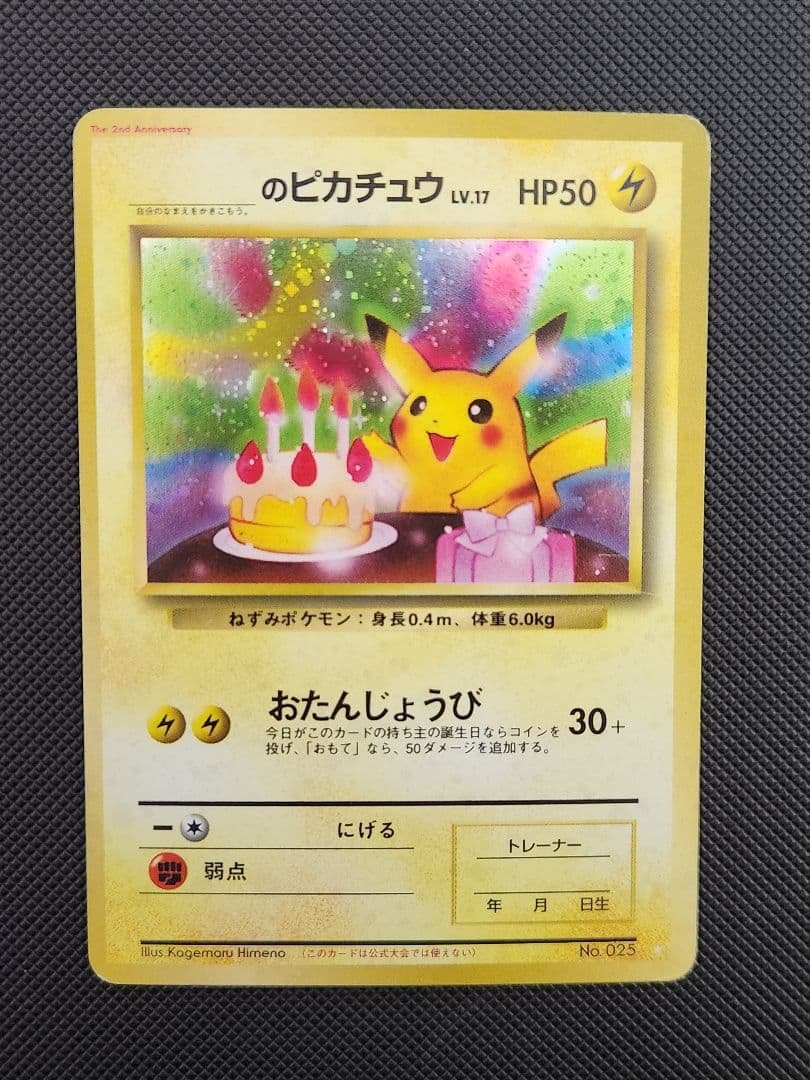 お誕生日 ピカチュウ 旧裏