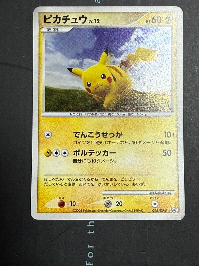 ポケモンカード ピカチュウ プロモ 095/DP-P