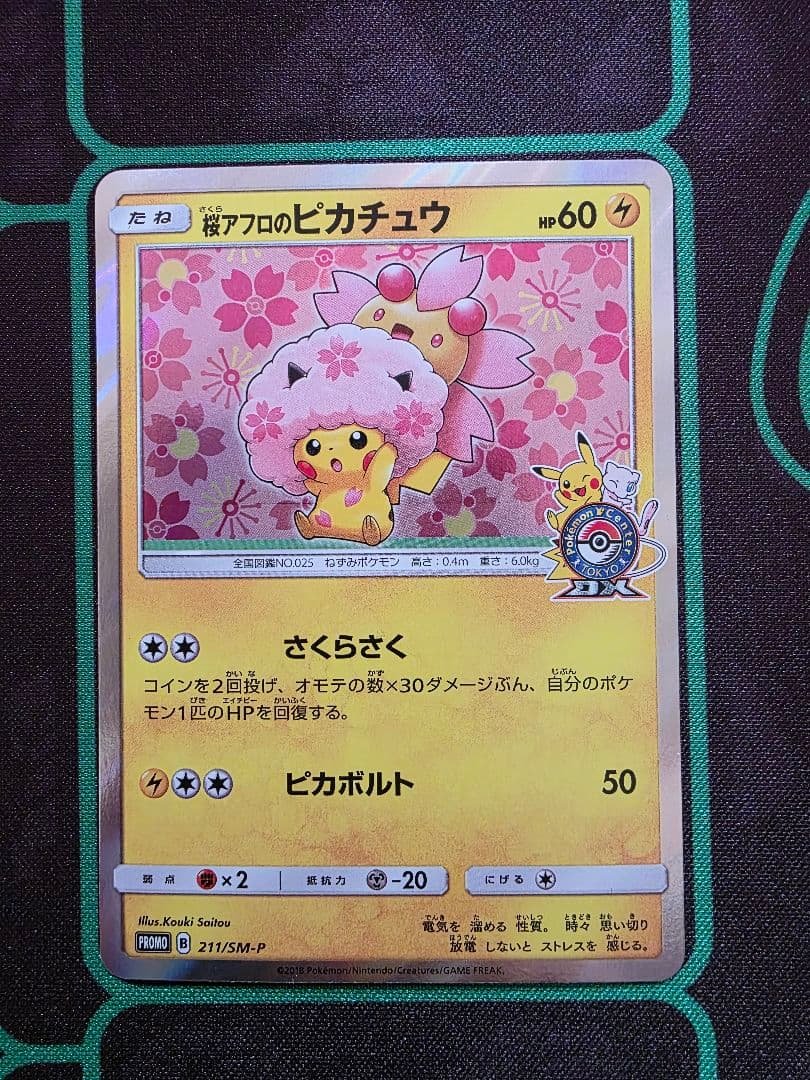 桜アフロのピカチュウ　ポケモンカード