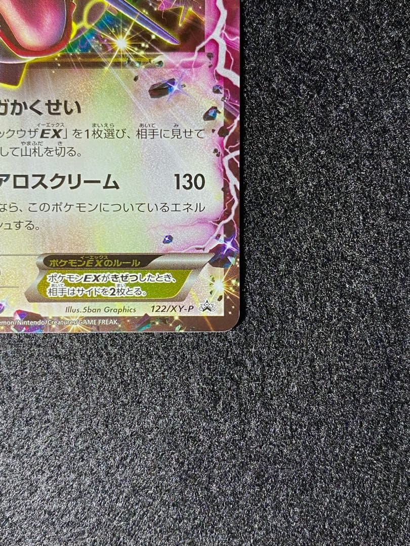 レックウザEX 122/XY-P