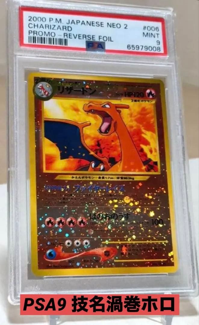 PSA9 リザードン 旧裏 プレミアムファイル2 promo 第2世代　渦巻き