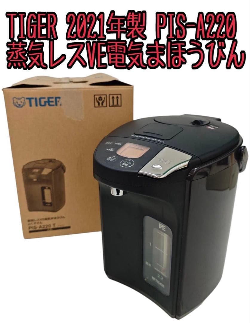 TIGER 蒸気レスVE電気まほうびん とく子さんPIS-A220 2021年製