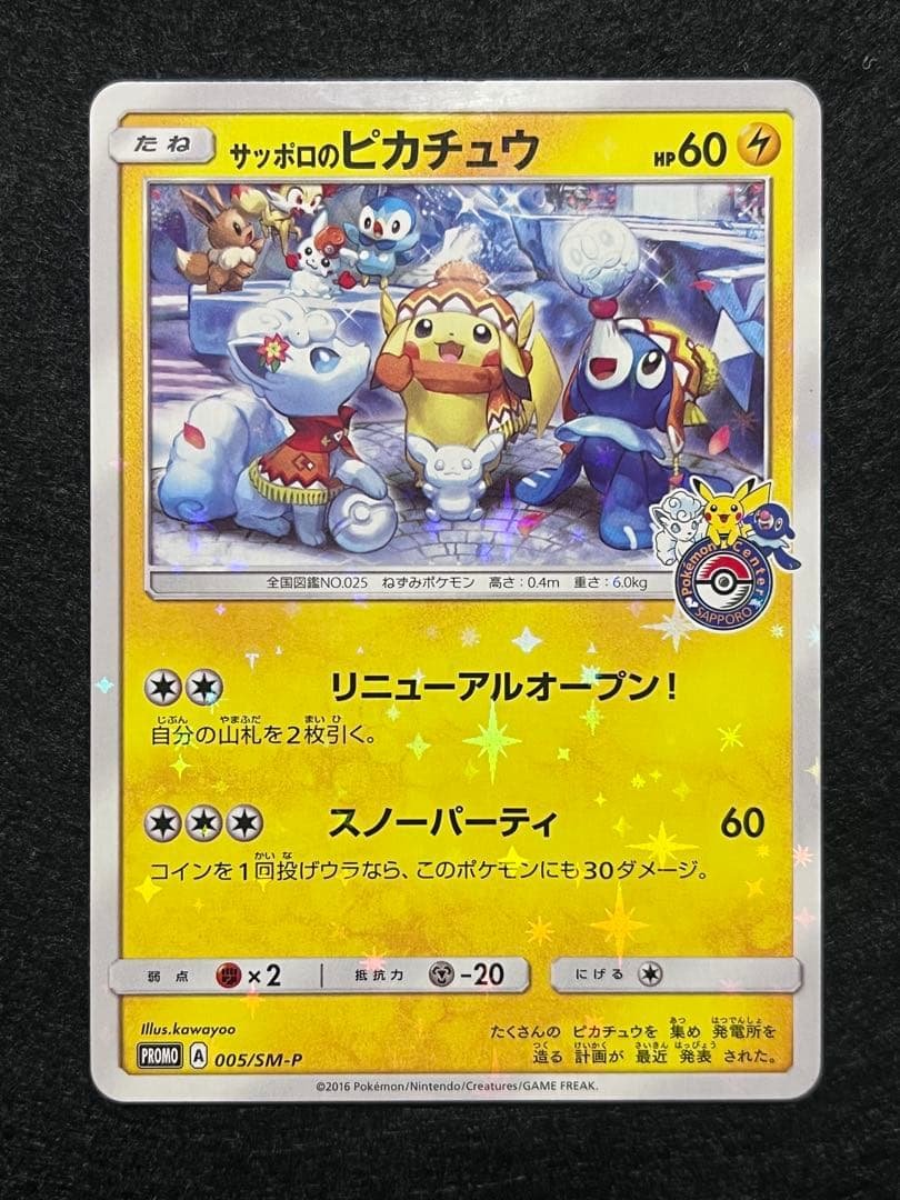 N*様 サッポロのピカチュウ 005/SM-P プロモ PROMO ポケモンセン