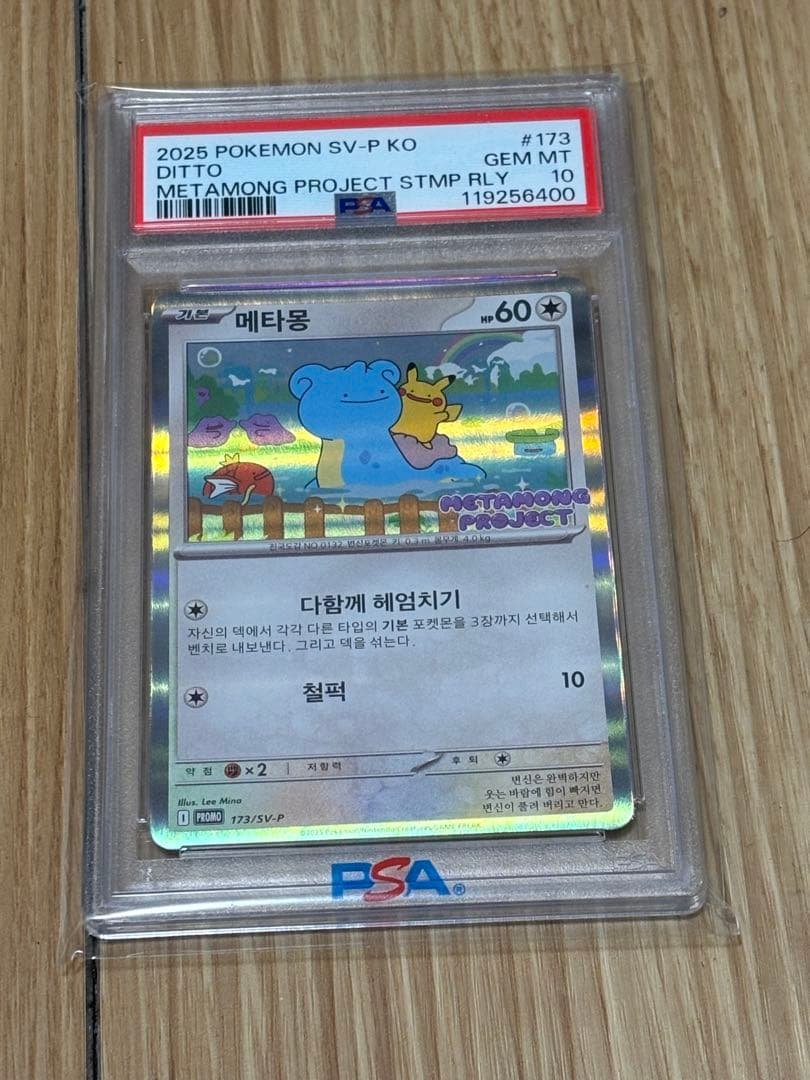 PSA10 プロモ 韓国 メタモン 173/SV-P