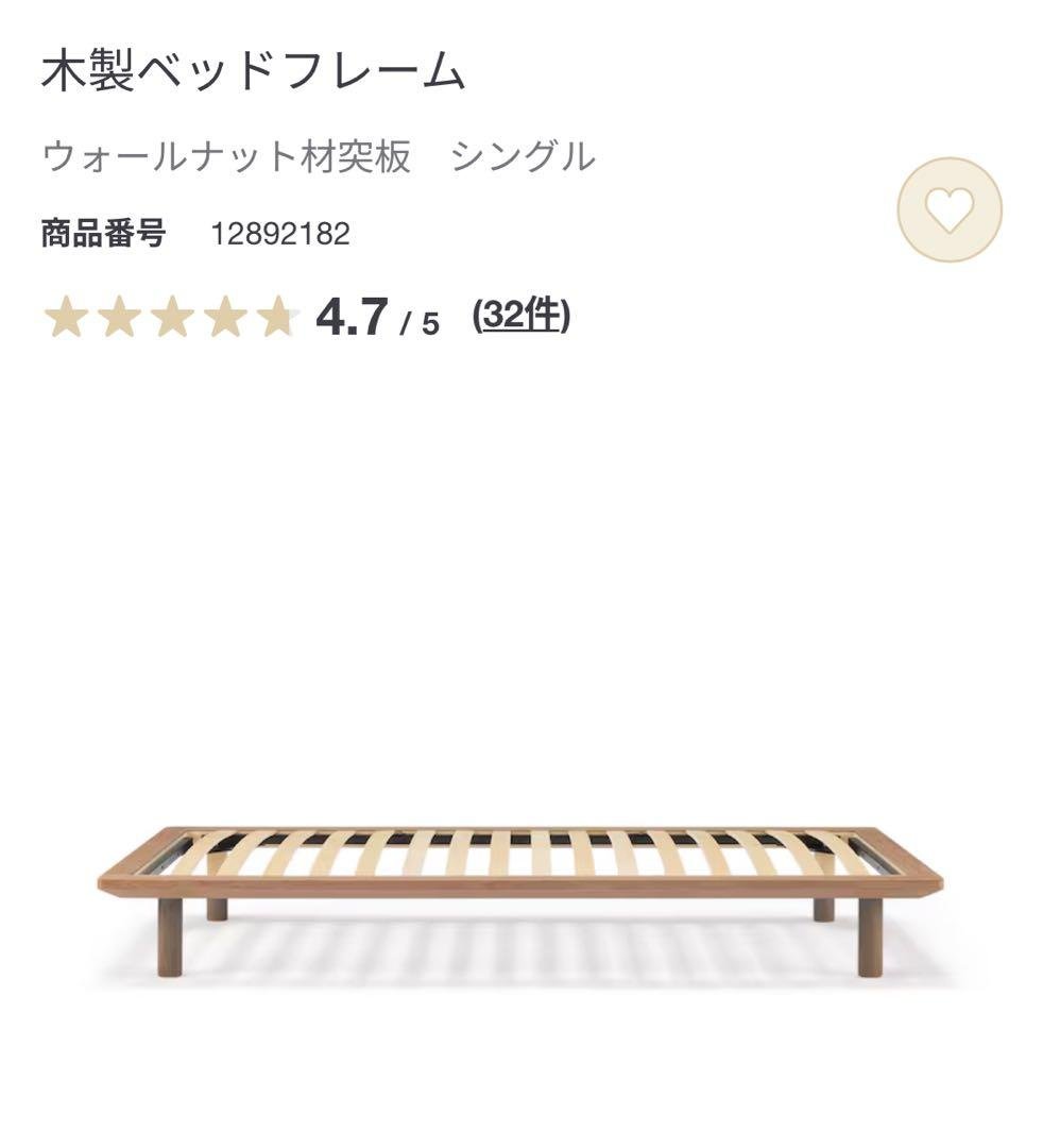 【4/21まで】無印良品　ウォールナット　シングル　ベッドフレーム&ヘッドボード