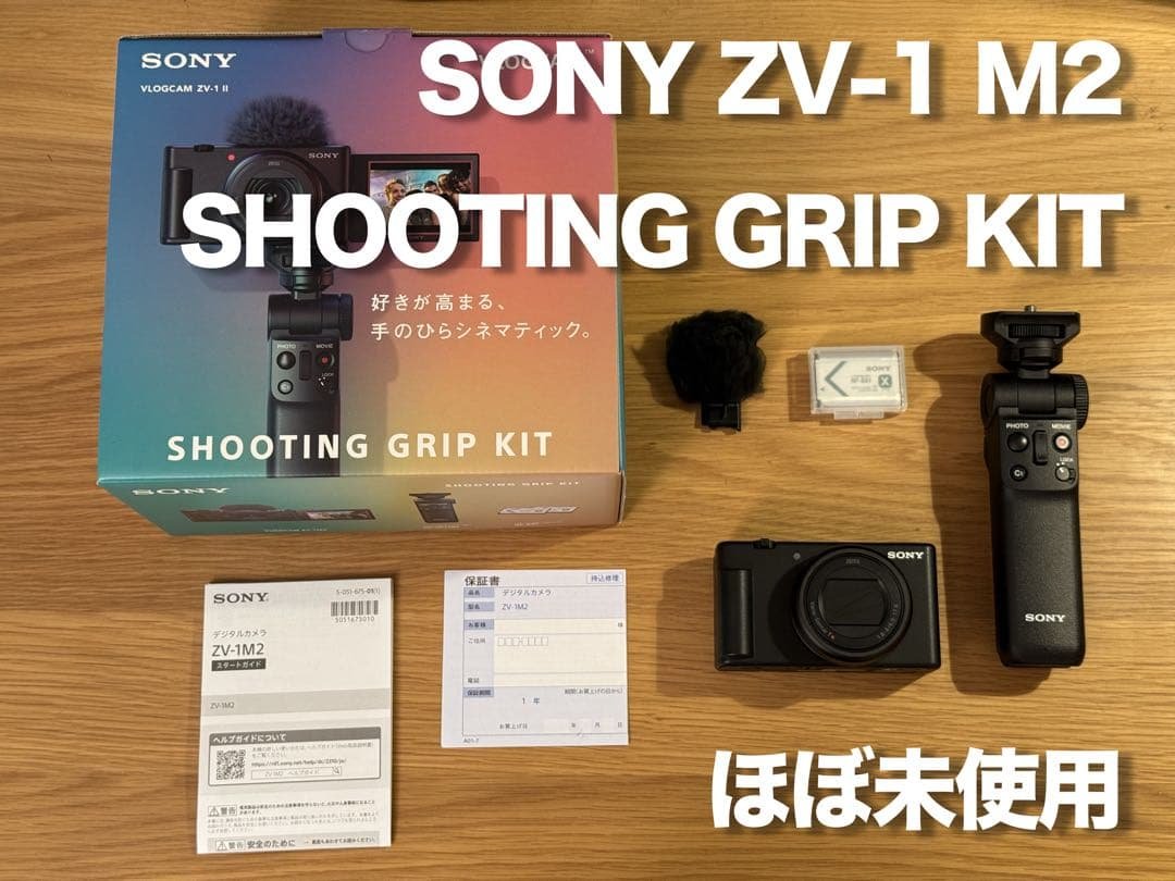 【ほぼ未使用】ZV-1 M2 (ZV-1ii)シューティンググリップキット