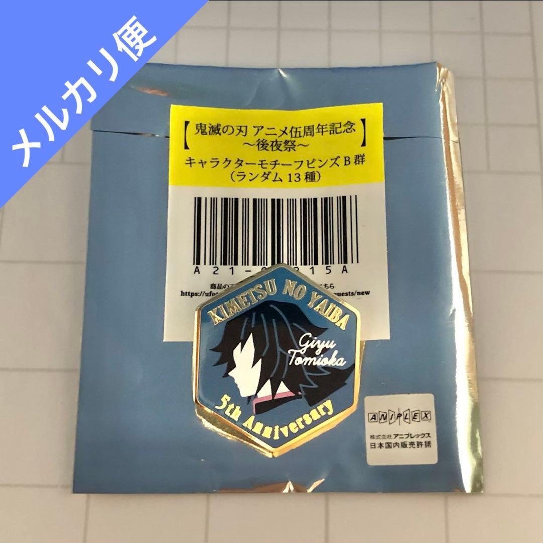 鬼滅の刃 伍周年記念 後夜祭 キャラクターモチーフピンズ 冨岡義勇