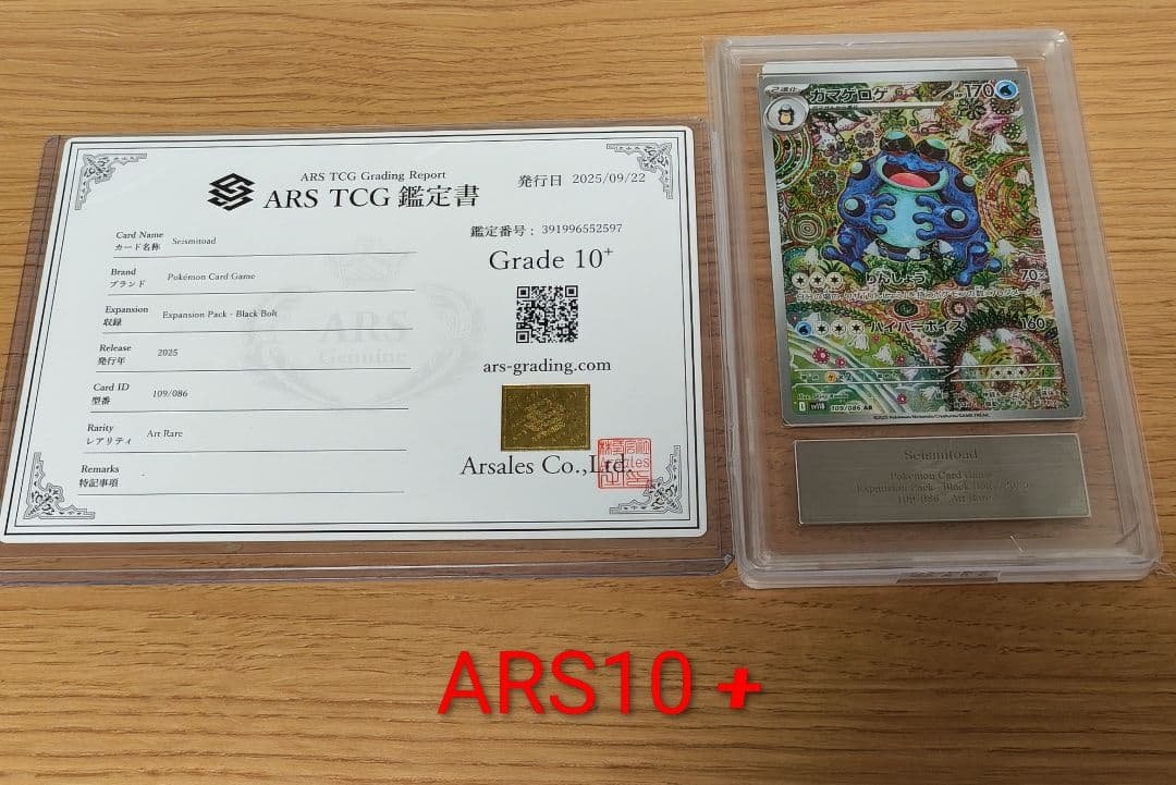 ガマゲロゲ AR [SV11B 109/086]　ARS10+