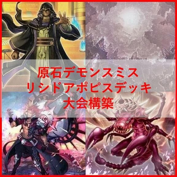 遊戯王　デッキ　原石　アポピス　デッキ　デモンスミス　セルケト　リシド04240