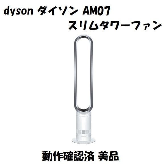 Dyson ダイソン スリムタワーファン AM07 動作確認済 美品