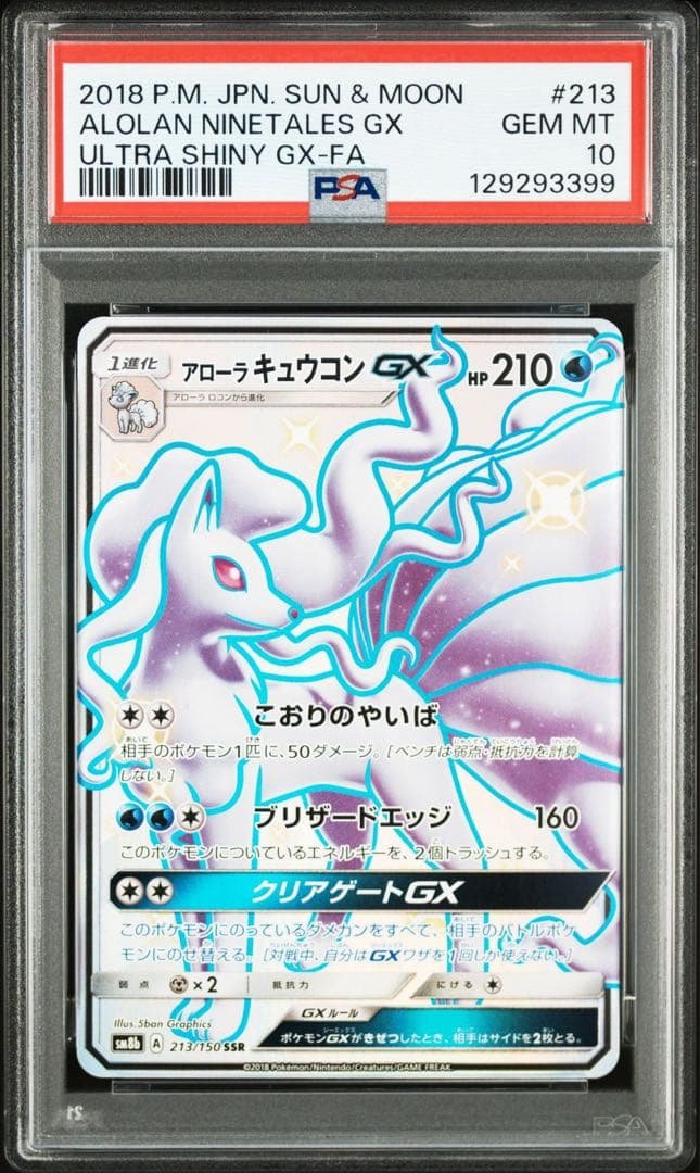 アローラキュウコンGX SSR psa10 ポケモンカード 213/150