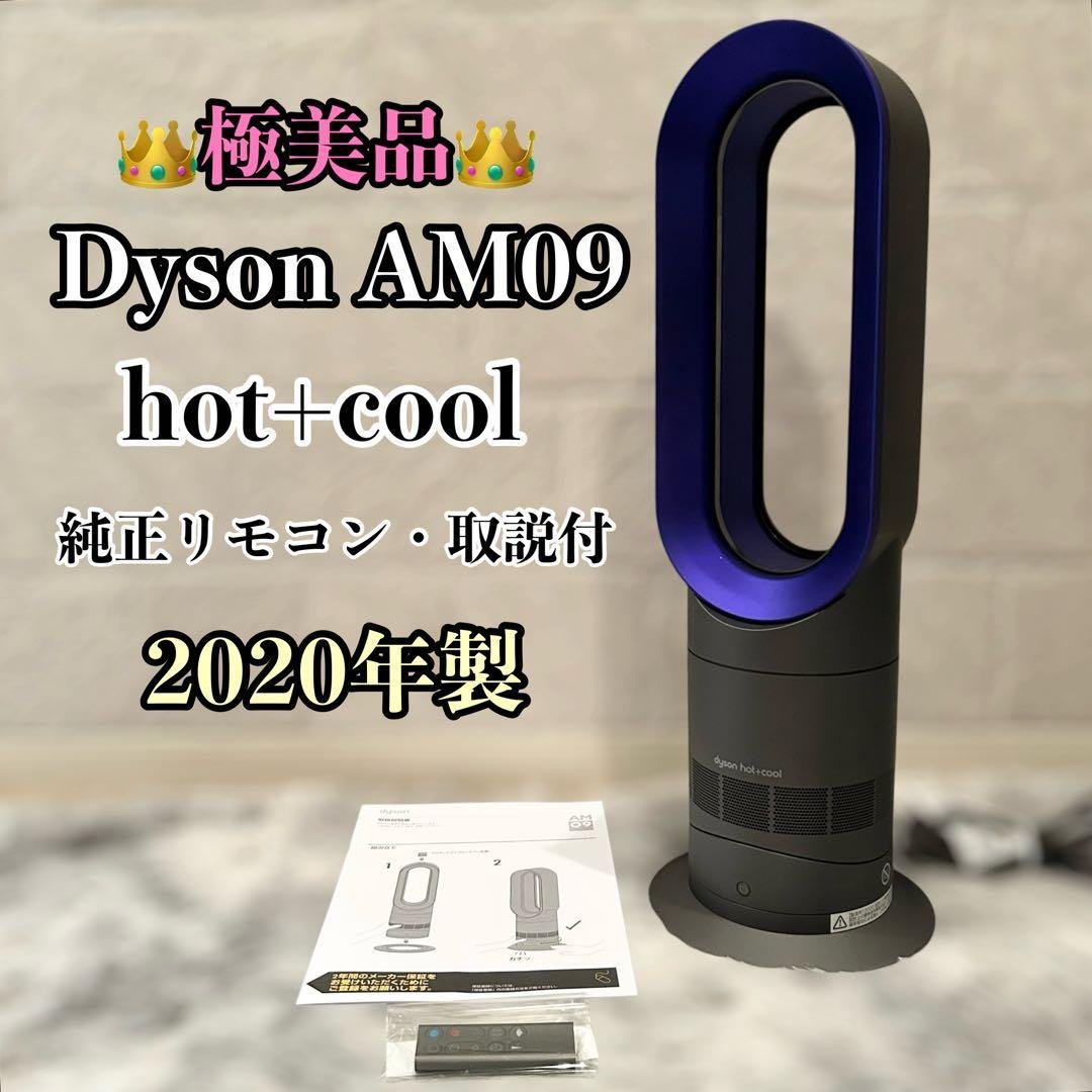【極美品】 dyson ダイソン AM09 説明書 リモコン付 2020年製