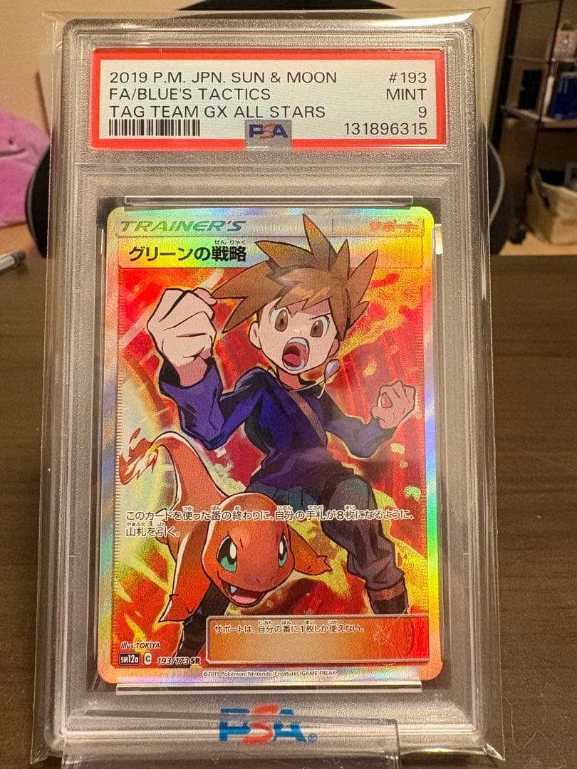 グリーンの戦略 SR PSA9 SM12a タッグオールスターズ …